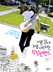 직장인밴드(서른 살에 처음 시작하는)(서른 살 처음 시리즈 1)