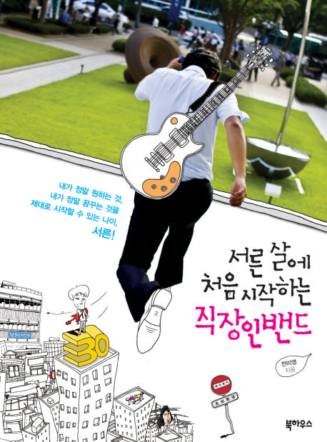 직장인밴드(서른 살에 처음 시작하는)(서른 살 처음 시리즈 1)