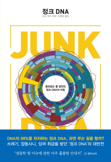 정크 DNA
