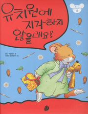 유치원에 지각하지 않을래요(또또가 달라졌어요 12)(양장본 HardCover)