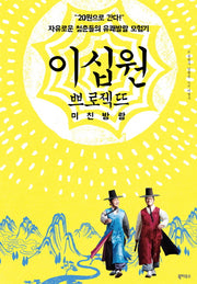 이십원 쁘로젝뜨 미친방랑