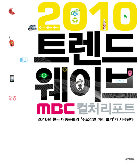 2010 트렌드 웨이브