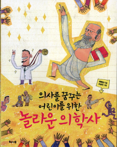 놀라운 의학사(의사를 꿈꾸는 어린이를 위한)