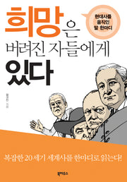 희망은 버려진 자들에게 있다