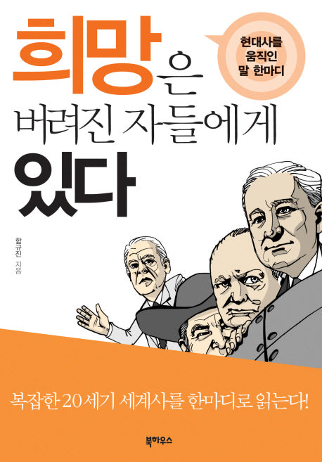 희망은 버려진 자들에게 있다