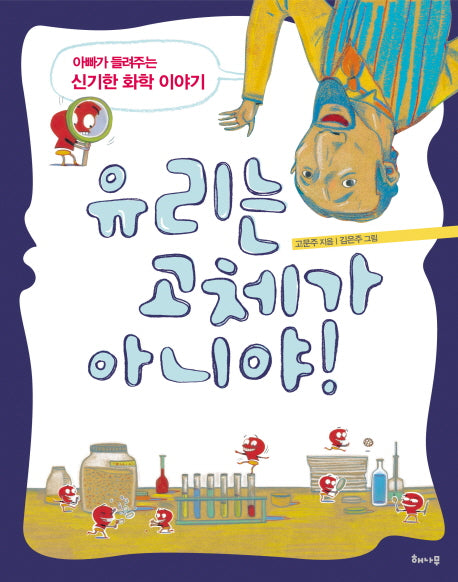 유리는 고체가 아니야