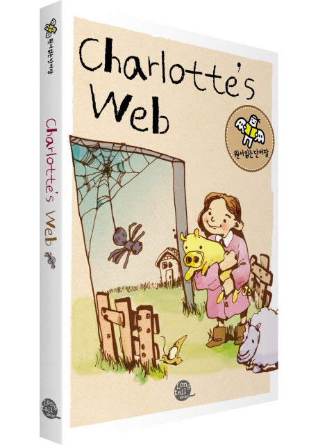 샬롯의 거미줄(Charlotte's Web)(원서 읽는 단어장)