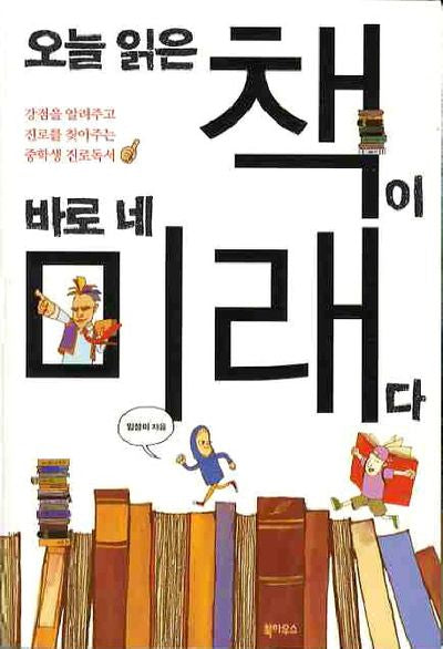 오늘 읽은 책이 바로 네 미래다