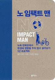 노 임팩트 맨(양장본 HardCover)