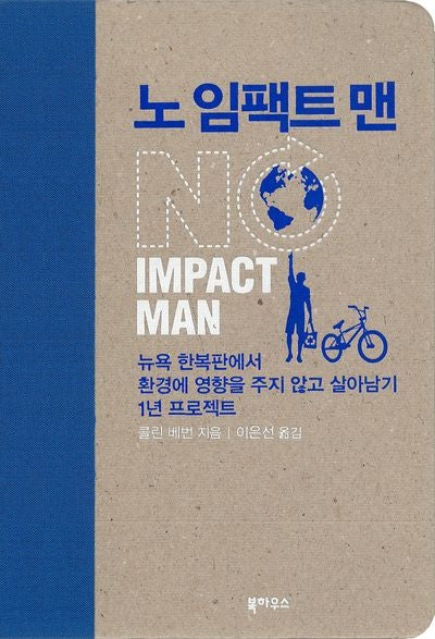 노 임팩트 맨(양장본 HardCover)