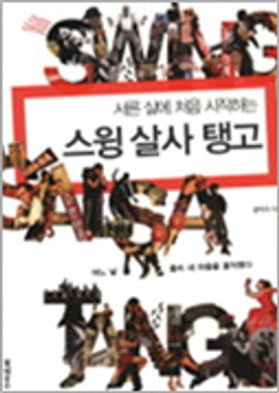 스윙 살사 탱고(서른 살에 처음 시작하는)(서른 살 처음 시리즈 2)
