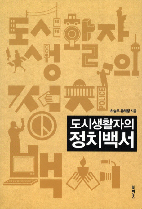 도시생활자의 정치백서(도시생활자의 백서)
