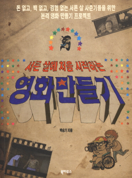 영화 만들기(서른 살에 처음 시작하는)(서른 살 처음 시리즈 3)