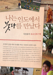 나는 인도에서 붓다를 만났다