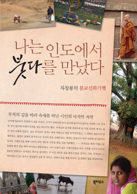 나는 인도에서 붓다를 만났다