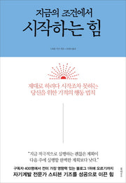 지금의 조건에서 시작하는 힘