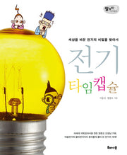 전기 타임캡슐(랄랄라 사이언스 3)