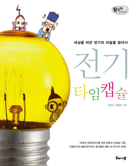 전기 타임캡슐(랄랄라 사이언스 3)