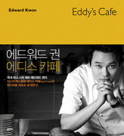 에드워드 권의 에디스 카페(EDDY'S CAFE)