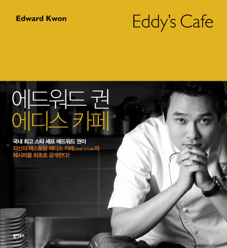 에드워드 권의 에디스 카페(EDDY'S CAFE)