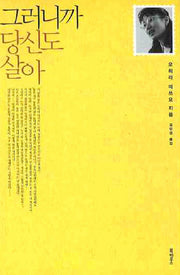 그러니까 당신도 살아(개정판)