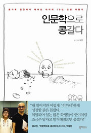 인문학으로 콩갈다