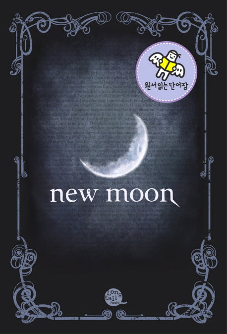 뉴문(Newmoon)(원서읽는 단어장)