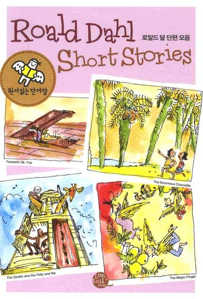 로알드 달 단편 모음(Roald Dahl Short Stories)(원서읽는 단어장)