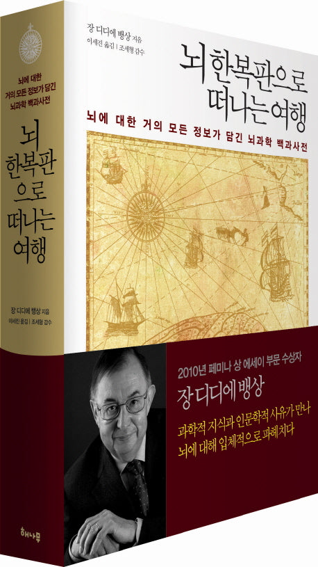 뇌 한복판으로 떠나는 여행(양장본 Hardcover)