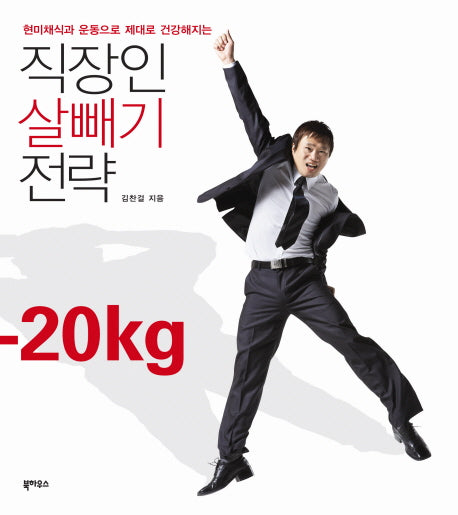 직장인 살빼기 전략(현미채식과 운동으로 제대로 건강해지는)