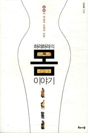 하리하라의 몸 이야기