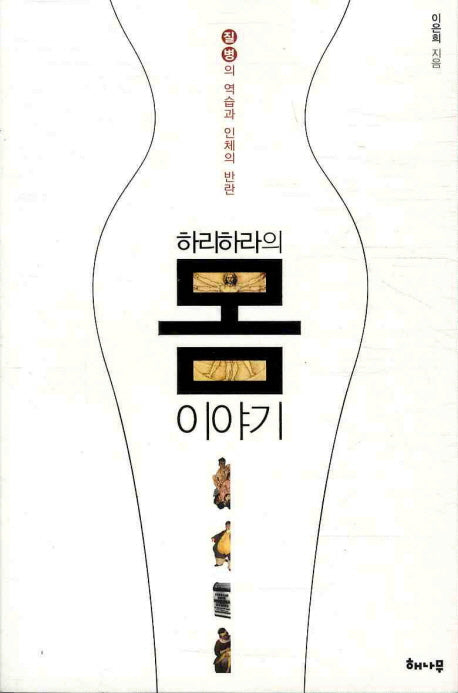 하리하라의 몸 이야기
