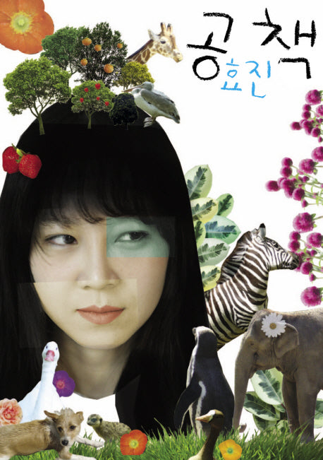 공책(공효진의)