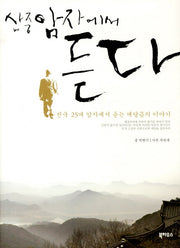 산중 암자에서 듣다