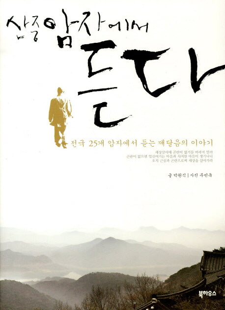 산중 암자에서 듣다