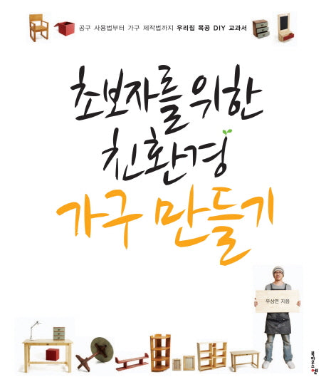친환경 가구 만들기(초보자를 위한)