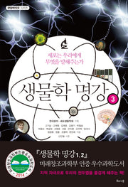 생물학 명강 3(경암바이오 시리즈)