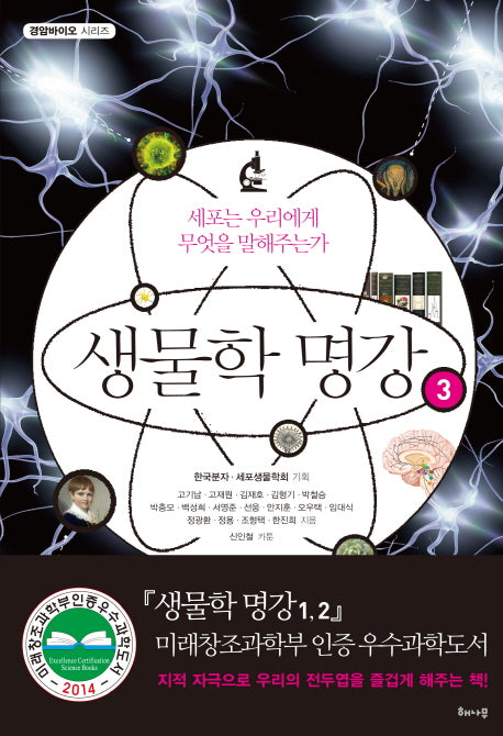 생물학 명강 3(경암바이오 시리즈)