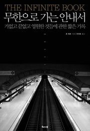 무한으로 가는 안내서(양장본 HardCover)