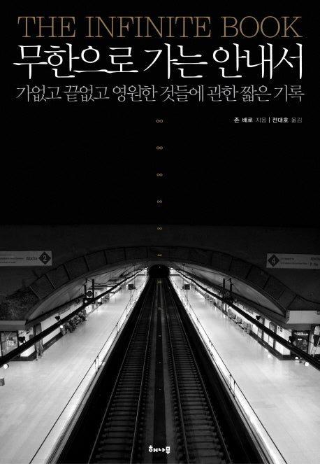 무한으로 가는 안내서(양장본 HardCover)