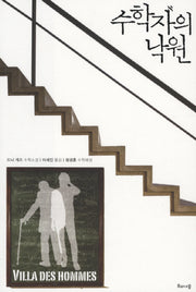 수학자의 낙원