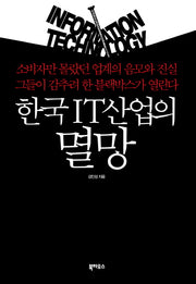 한국 IT산업의 멸망