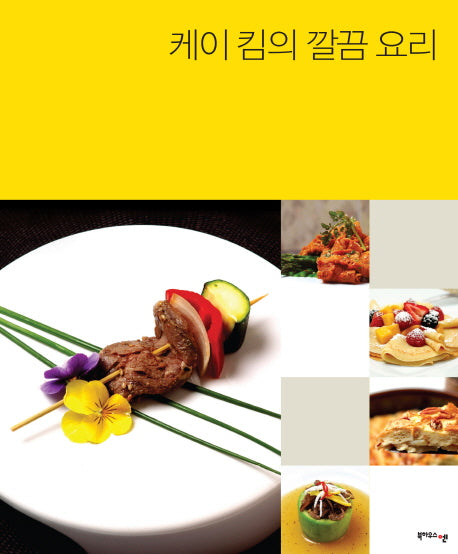 케이 킴의 깔끔 요리(양장본 HardCover)