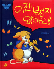 이젠 무섭지 않아요(또또가 달라졌어요 13)(양장본 HardCover)