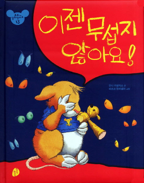 이젠 무섭지 않아요(또또가 달라졌어요 13)(양장본 HardCover)