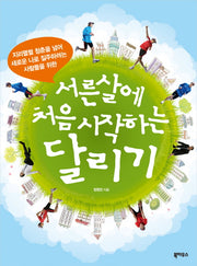 서른 살에 처음 시작하는 달리기(서른 살 처음 시리즈 4)