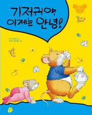 기저귀야 이제는 안녕(또또가 달라졌어요 14)(양장본 HardCover)