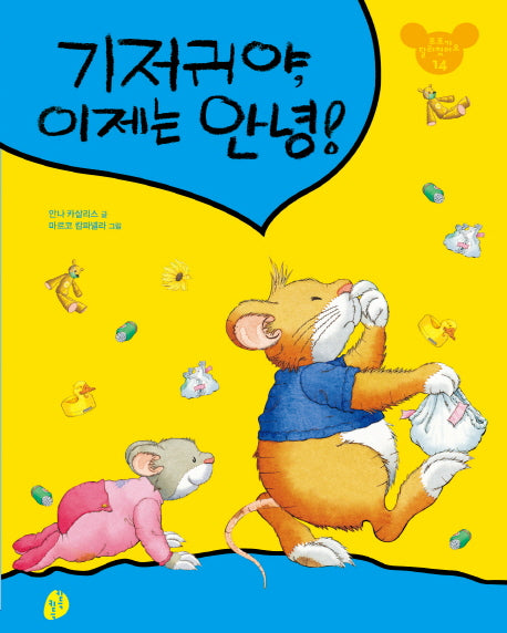 기저귀야 이제는 안녕(또또가 달라졌어요 14)(양장본 HardCover)