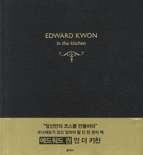 EDWARD KWON in the kitchen(양장본 HardCover)