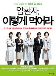 암환자 이렇게 먹어라